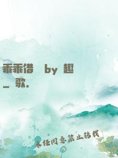 乖乖借個種by筆趣閣