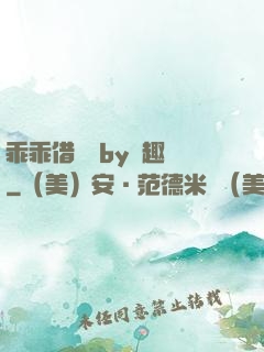 乖乖借個種by筆趣閣