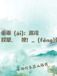 乖乖愛(ài)：高冷校草，輕輕撩！
