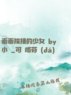 乖乖挨揍的少女們by小說