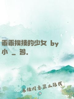 乖乖挨揍的少女們by小說