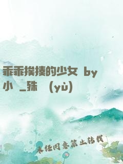 乖乖挨揍的少女們by小說