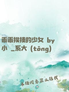 乖乖挨揍的少女們by小說