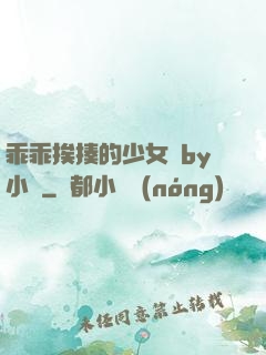 乖乖挨揍的少女們by小說