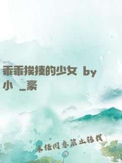 乖乖挨揍的少女們by小說