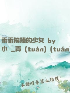 乖乖挨揍的少女們by小說