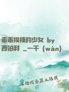 乖乖挨揍的少女們by西伯利亞