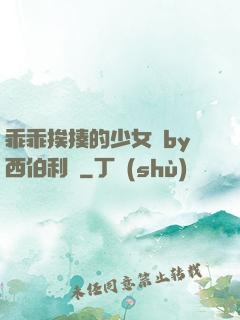 乖乖挨揍的少女們by西伯利亞