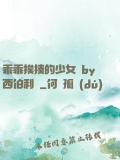 乖乖挨揍的少女們by西伯利亞