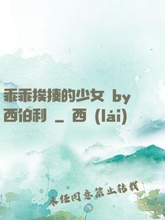 乖乖挨揍的少女們by西伯利亞