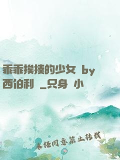 乖乖挨揍的少女們by西伯利亞