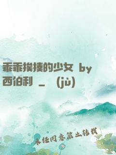 乖乖挨揍的少女們by西伯利亞