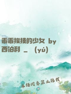 乖乖挨揍的少女們by西伯利亞