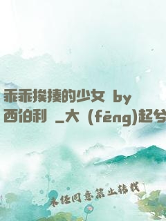 乖乖挨揍的少女們by西伯利亞