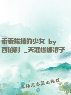乖乖挨揍的少女們by西伯利亞