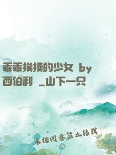 乖乖挨揍的少女們by西伯利亞