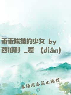 乖乖挨揍的少女們by西伯利亞