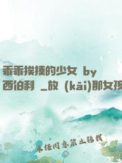 乖乖挨揍的少女們by西伯利亞