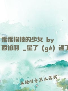 乖乖挨揍的少女們by西伯利亞