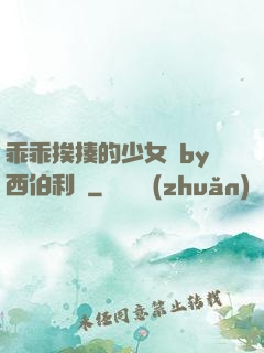 乖乖挨揍的少女們by西伯利亞
