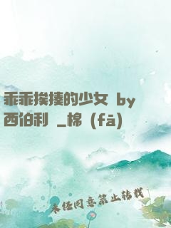 乖乖挨揍的少女們by西伯利亞