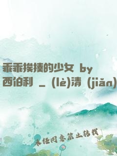 乖乖挨揍的少女們by西伯利亞
