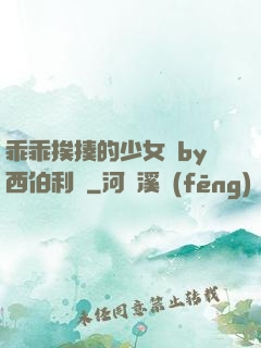 乖乖挨揍的少女們by西伯利亞