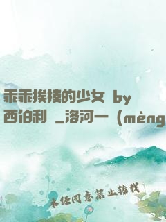 乖乖挨揍的少女們by西伯利亞