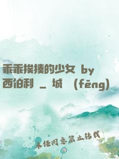 乖乖挨揍的少女們by西伯利亞