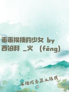 乖乖挨揍的少女們by西伯利亞