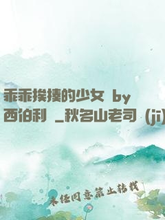 乖乖挨揍的少女們by西伯利亞