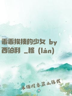 乖乖挨揍的少女們by西伯利亞