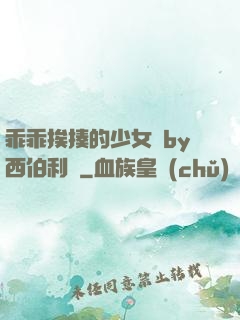 乖乖挨揍的少女們by西伯利亞