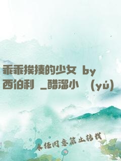 乖乖挨揍的少女們by西伯利亞