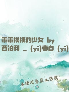 乖乖挨揍的少女們by西伯利亞