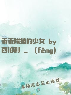 乖乖挨揍的少女們by西伯利亞