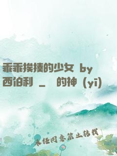 乖乖挨揍的少女們by西伯利亞
