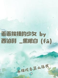 乖乖挨揍的少女們by西伯利亞
