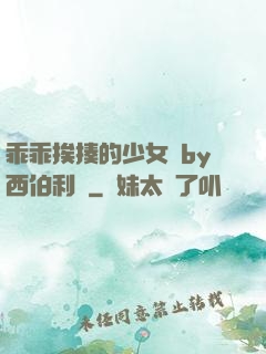 乖乖挨揍的少女們by西伯利亞