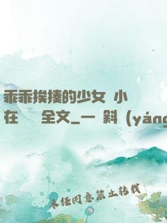 乖乖挨揍的少女們小說在線閱讀全文