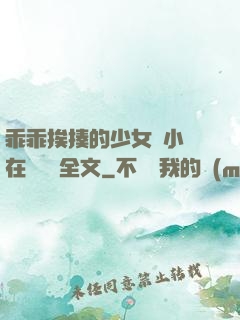 乖乖挨揍的少女們小說在線閱讀全文