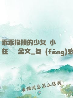 乖乖挨揍的少女們小說在線閱讀全文