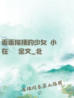 乖乖挨揍的少女們小說在線閱讀全文