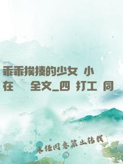 乖乖挨揍的少女們小說在線閱讀全文