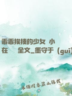 乖乖挨揍的少女們小說在線閱讀全文
