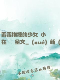 乖乖挨揍的少女們小說在線閱讀全文