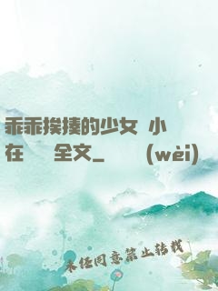 乖乖挨揍的少女們小說在線閱讀全文
