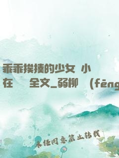 乖乖挨揍的少女們小說在線閱讀全文