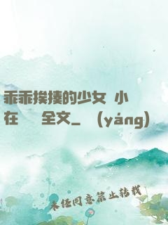 乖乖挨揍的少女們小說在線閱讀全文