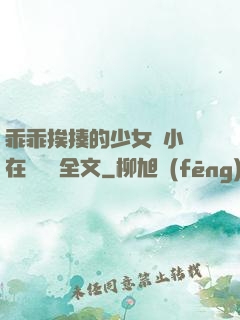 乖乖挨揍的少女們小說在線閱讀全文